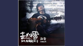 Video thumbnail of "趙雷   - 畫"