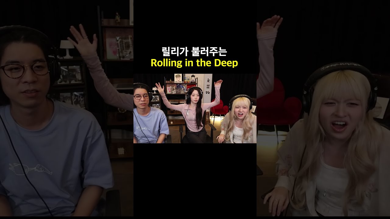 릴리가 불러주는 Rolling in the Deep