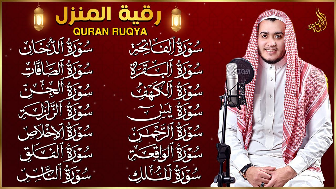 رقية البيت طاردة الشياطين | سورة الفاتحة البقرة الكهف يس الواقعة الرحمن الملك الصافات الدخان الجن,