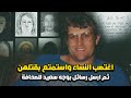 صاحب الوجه السعيد  ارتكبها وهو مبتسم وغير نادم نجومي