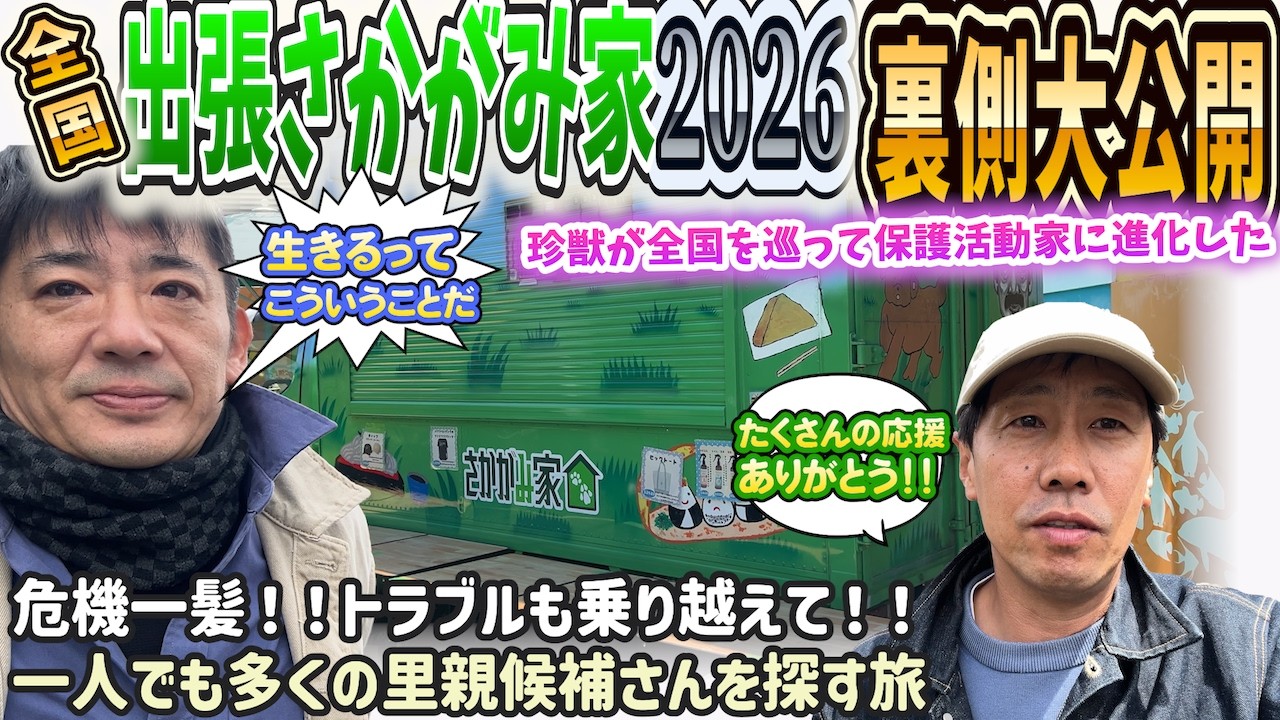 【全国出張さかがみ家2026 総集編】47都道府県を巡った111日間、涙と笑いの日本一周がついに完結！