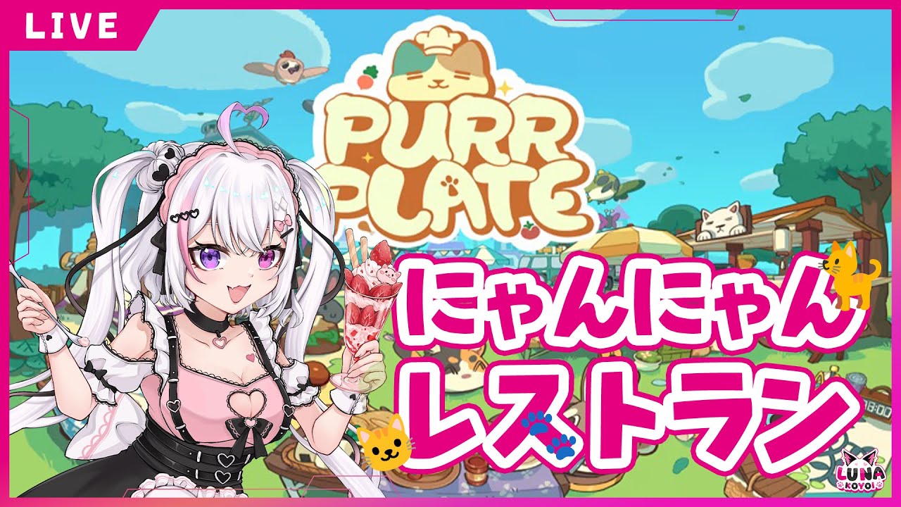 【#PurrPlate 】お客さんなでなでしていいの？？にゃんにゃんレストラン！🐱ｗ　【#マジカルこよい】