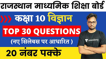 RBSE BOARD EXAM 2021 | CLASS 10 | SCIENCE | MOST 30 QUESTIONS | 20 नंबर पक्के | ARVIND KUNDARA