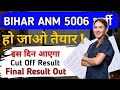 Result Big Update🥳 | BIHAR ANM RESULT DATE DECLARE | FINAL CUT OFF LIST OUT | #anm5006result