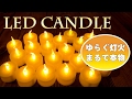 まるで本物！ゆらめく灯火 ロウソク風LEDキャンドルライト