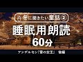 【 睡眠用読み聞かせ 】アンデルセン『雪の女王』後編【 童話朗読 / 聞き流し 】