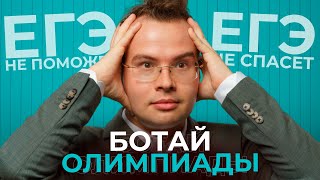 Как ЗАТАЩИТЬ все олимпиады, начав в 11-м классе? План подготовки