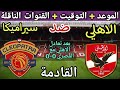 موعد مباراة الأهلي وسيرامكا كليوباترا القادمة في نصف نهائي السوبر المصري 2025 والقنوات الناقلة 
