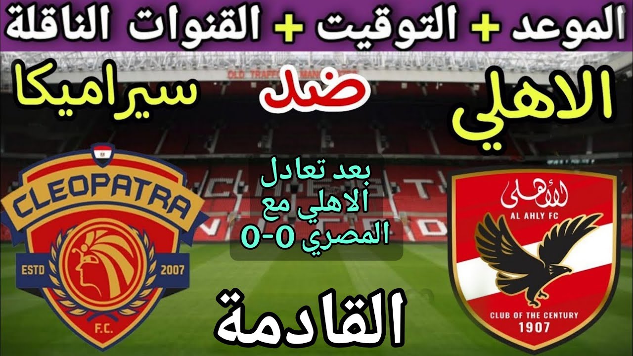 موعد مباراة الأهلي وسيرامكا كليوباترا القادمة في نصف نهائي السوبر المصري 2025💥 والقنوات الناقلة💥