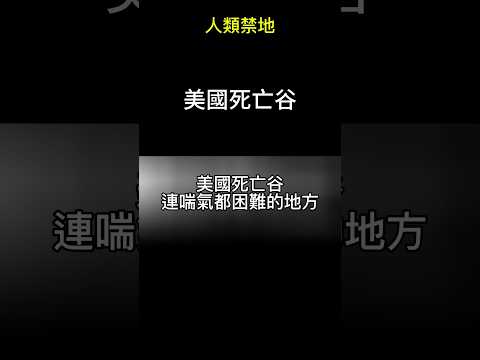 人類禁地-美國死亡谷，連喘氣都困難的地方 #科普 #地理 #美國 #shorts