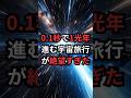 0.1秒で1光年進む宇宙旅行が絶望すぎた #光速 #ワープ航法 #宇宙雑学 #豆知識