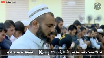 اجمل التلاوة الشيخ عمر عبدالله ماتيسر من سورة الزمر ❃