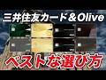 【徹底解説】三井住友カード&Olive!Infinite新登場でおすすめのカードはどれ?