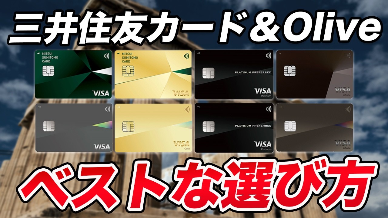 【徹底解説】三井住友カード&Olive!Infinite新登場でおすすめのカードはどれ?