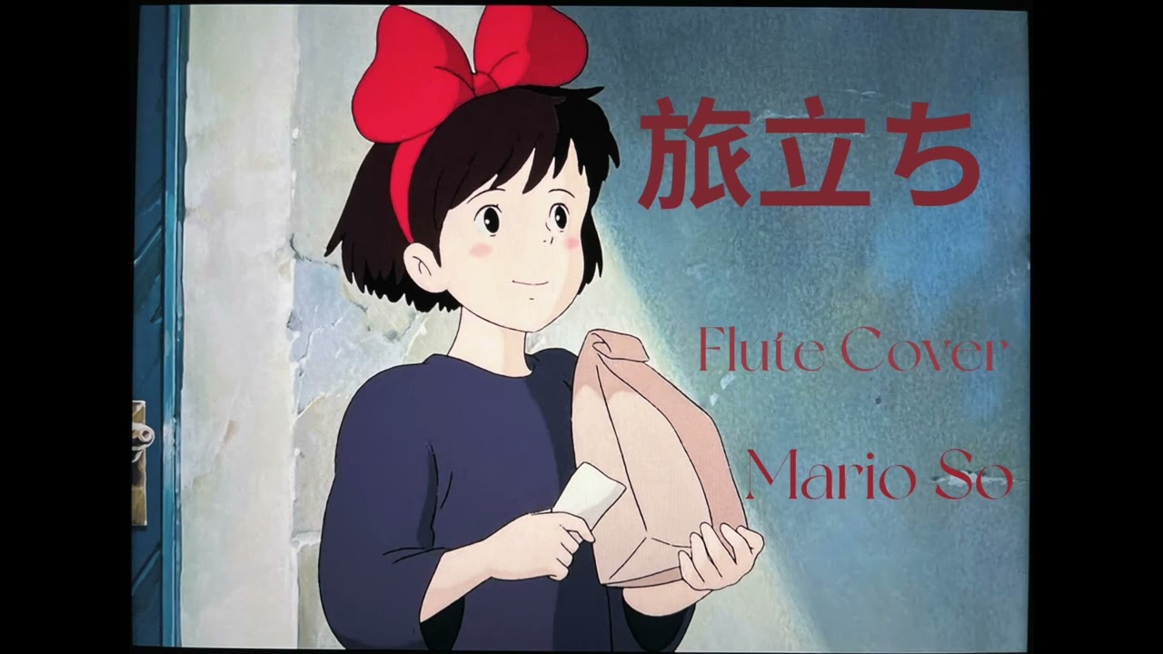 魔女宅急便 宮崎駿『旅立ち』Kiki's Delivery Service 久石讓 Joe