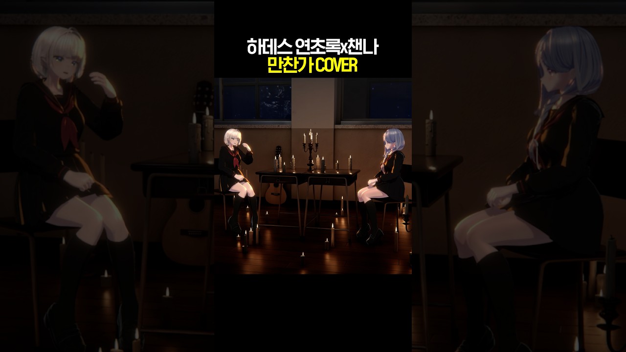 연초록x챈나 - 만찬가 커버 #하데스 #HADES #晩餐歌 #BANSANKA #tuki