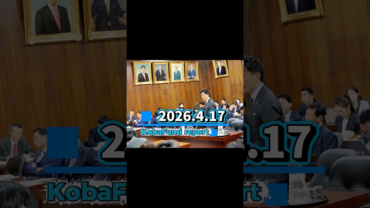 【Kobafumi report】2026.4.17 #経済産業委員会 #委員会質疑 #国会 #産業競争力強化法 #小林史明