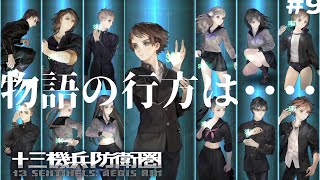 【#十三機兵防衛圏 /#雑談配信 /PS版】バトル編第三エリア日周区攻略してストーリーを補完しよう！/世田谷のタヌキ/【#ネタバレあり 】