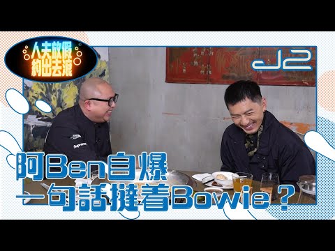 人夫放假約出去滾| 阿Ben自爆 一句話撻着Bowie？| J2
