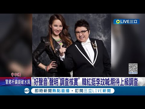 中國好聲音黑幕連環爆  囂張副導帶頭霸凌李玟 家世背景遭起底:普通人難撼動 節目聲明"調查核實" 韓紅挺coco喊:期待上級調查│記者 夏邦明 高貫軒│【娛樂星世界】20230821│三立新聞台