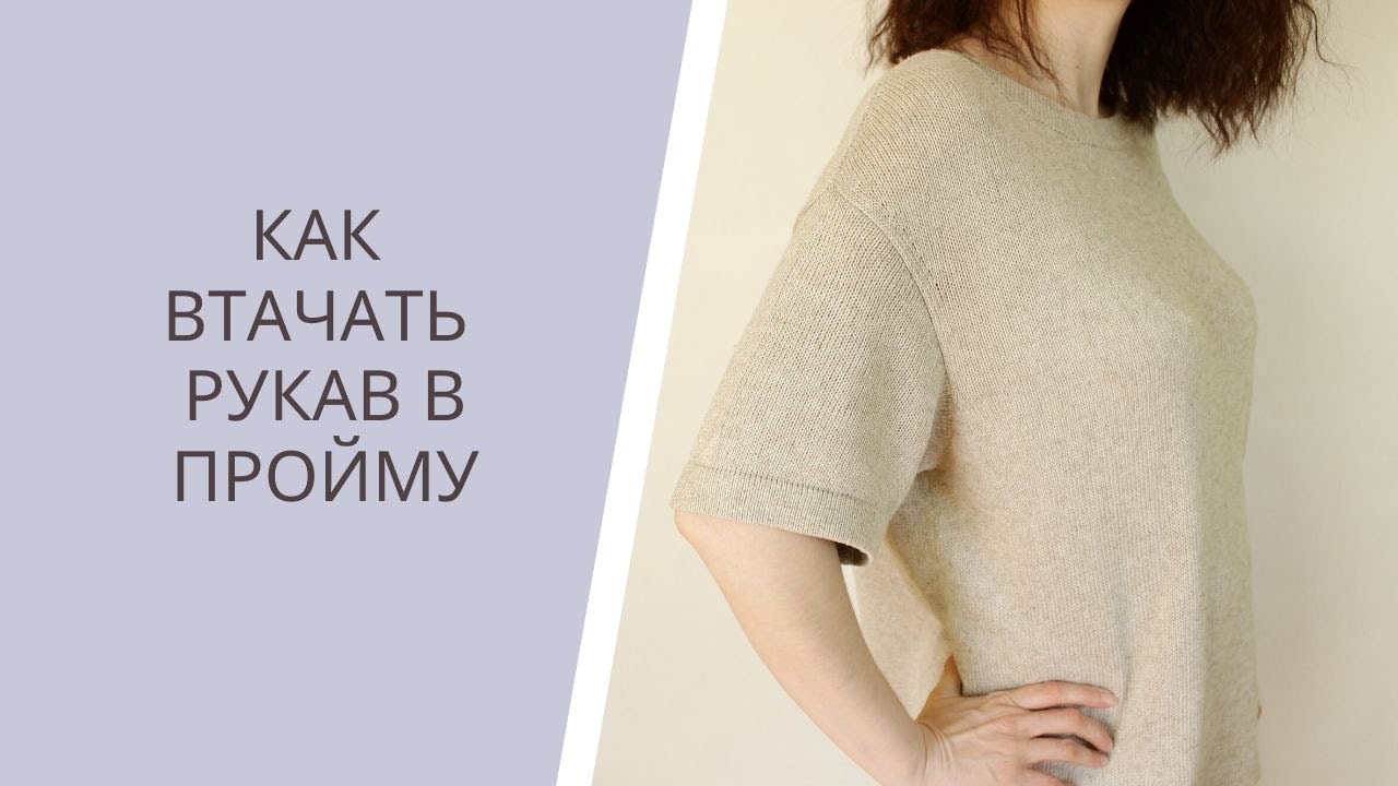 Как втачать рукав в пройму /Я ❤ ВЯЗАТЬ