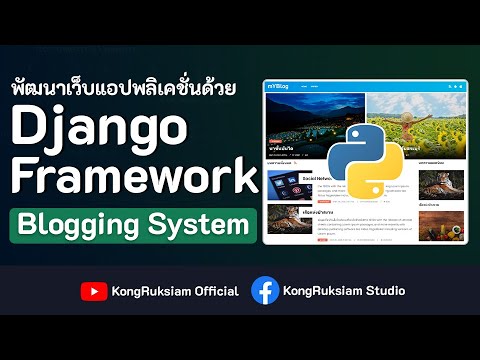 Django Framework | Blogging System ตอนที่ 10 - การสร้างแอพ Blog - YouTube
