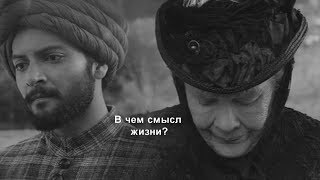 Victoria and Abdul - В чем смысл жизни?