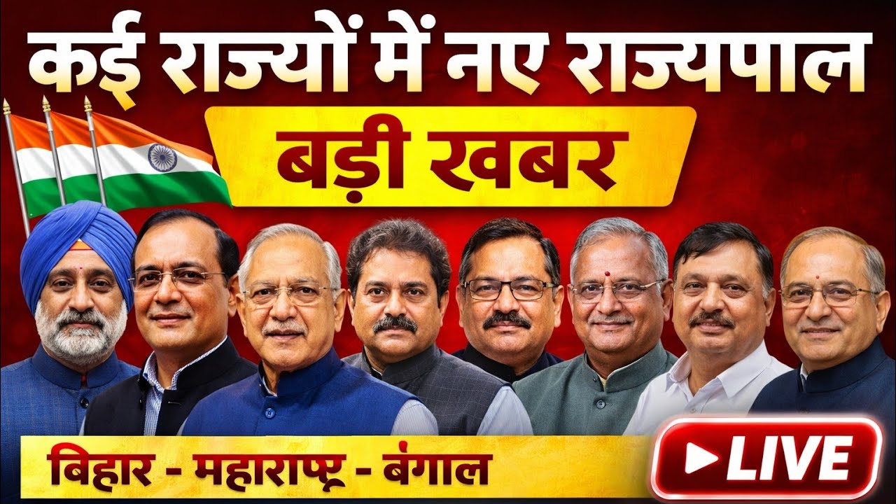 TRE 4 बड़ी खबर: कई राज्यों के राज्यपाल बदले | Bihar, Maharashtra, West Bengal Governor Change