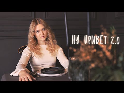 Ксения Левчик - Ну привет 2.0 (Премьера клипа, 2025)