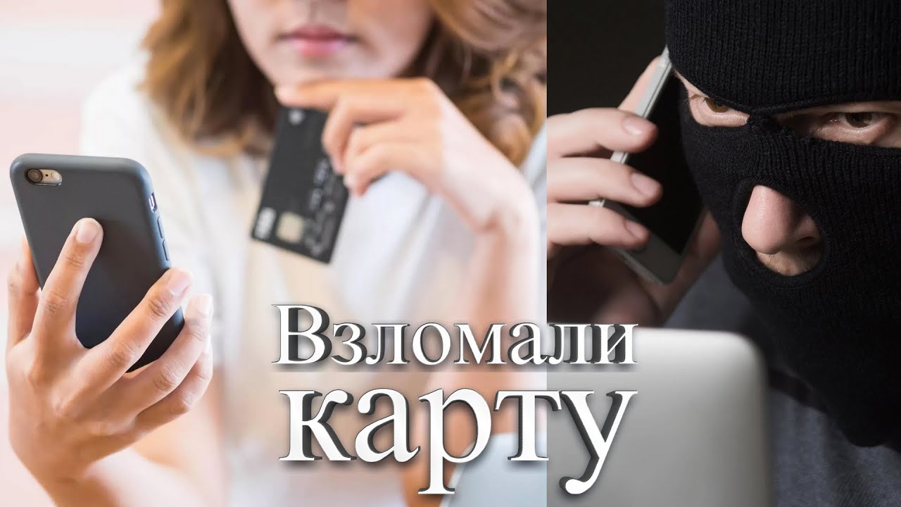 Мошенники взломали карту