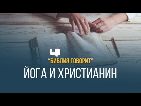 Йога и христианин | "Библия говорит" | 665