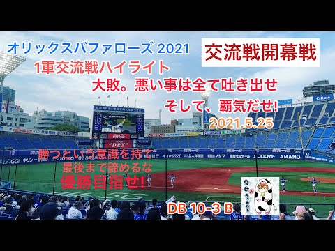 【オリックスバファローズ】1軍交流戦ハイライト〜大敗。悪い事は全て吐き出せ。そして覇気出せ！2021.5.25
