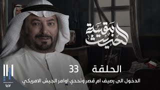 للحديث بقية | الغزو العراقي للكويت بكل تفاصيله مع ناصر الدويلة - الحلقة 33