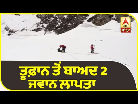 ਕਸ਼ਮੀਰ `ਚ ਬਰਫੀਲੇ ਤੂਫਾਨ ਦੀ ਭੇਟ ਚੜ੍ਹੇ 4 ਜਵਾਨ | ABP Sanjha