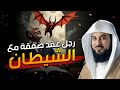 رجل عقد صفقة مع الشيطان من هذا الرجل و ما هي الصفقة محمد العريفي 