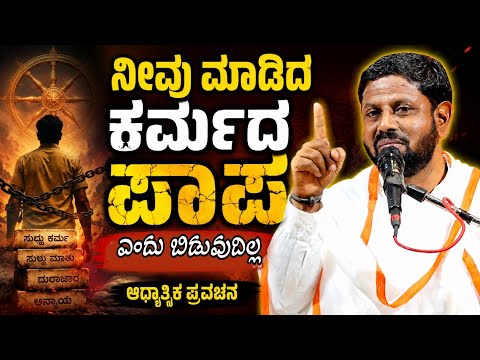  ನೀವು ಮಾಡಿದ ಕರ್ಮದ ಪಾಪ ಎಂದು ಬಿಡುವುದಿಲ್ಲ ಆಧ್ಯಾತ್ಮಿಕ ಪ್ರವಚನ KANNADA PRAVACHANA VIDEO #speechvideo 