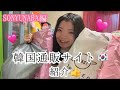 【ファッション】韓国通販サイト紹介⭐️SONYUNARA編🎀