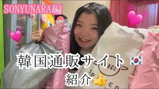 ファッション韓国通販サイト紹介Sonyunara編