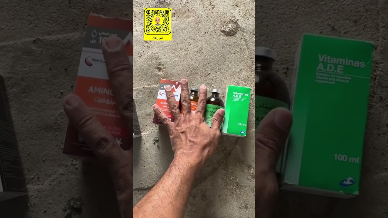 الفيتامينات الحقن اللي استخدمها في الأغنام 
