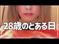 28歳のとある日