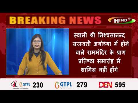 स्वामी श्री निश्चलानन्द सरस्वती अयोध्या में होने वाले राममंदिर के प्राण प्रतिष्ठा समारोह में शामिल