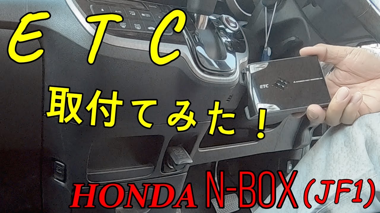 Etc取り付けてみた Honda N Box Youtube