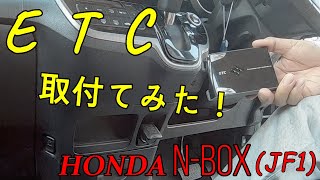 ETC取り付けてみた！「HONDA N-BOX」