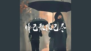 情已散缘已尽