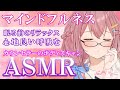 【心理学】【ASMR】究極のリラックス！マインドフルネス【心春なこ/virtualカウンセラー】