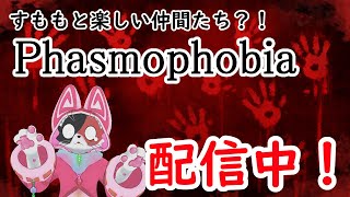 1周年記念！！すももと楽しい仲間たち？！Phasmophobia配信！！【ケモノの！？Phasmophobia】
