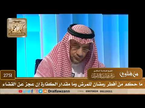 2751- ما حكم من أفطر رمضان للمرض وما مقدار الكفارة إن عجز عن القضاء | الشيخ صالح الفوزان