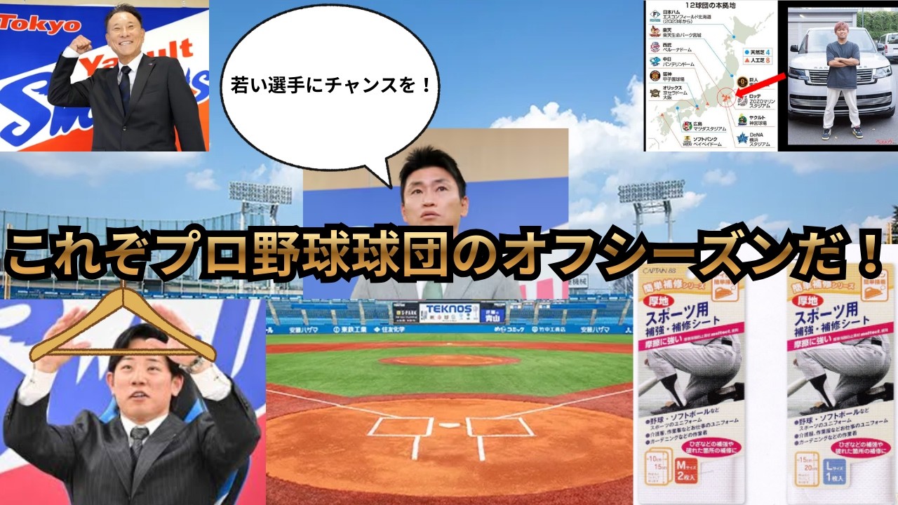 さぁ至高のプロ野球球団ヤクルトスワローズの「激動のオフシーズン」でも振り返ってみようか...