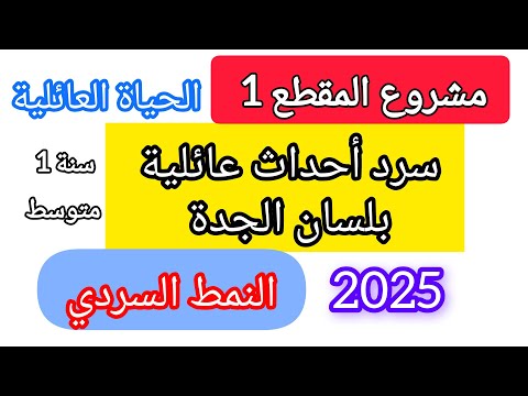 مشروع المقطع 1 الحياة العائلية سرد أحداث عائلية برئاسة الجدة النمط السردي سنة اولى متوسط صفحة 27