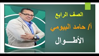 الاطوال..شرح سهل وبسيط ومفصل مستر حامد البيومى